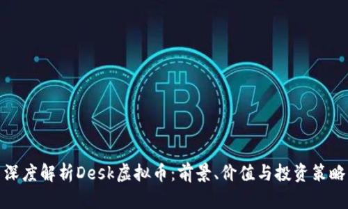 深度解析Desk虚拟币：前景、价值与投资策略